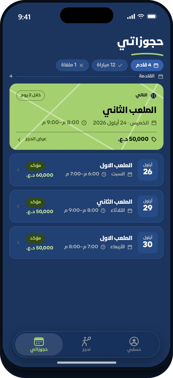 شاشة «حجوزاتي» في التطبيق: المباراة القادمة أولًا، ثم كل الحجوزات القادمة.